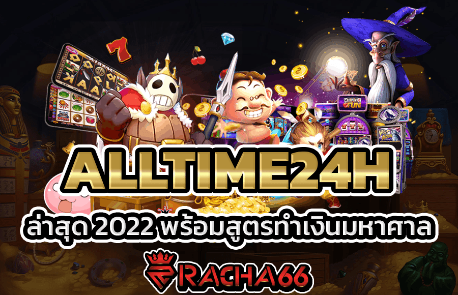 ALLTIME24H แตกง่าย ล่าสุด 2022 พร้อมสูตรทำเงินมหาศาล