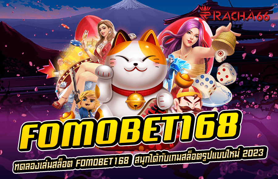 ทดลองเล่นสล็อต FOMOBET168  สนุกได้กับเกมสล็อตรูปแบบใหม่ 2023