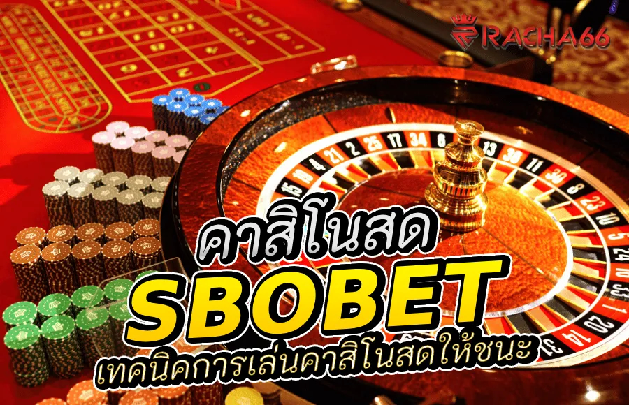 เทคนิคการเล่นคาสิโนสดให้ชนะกับ Sbobet