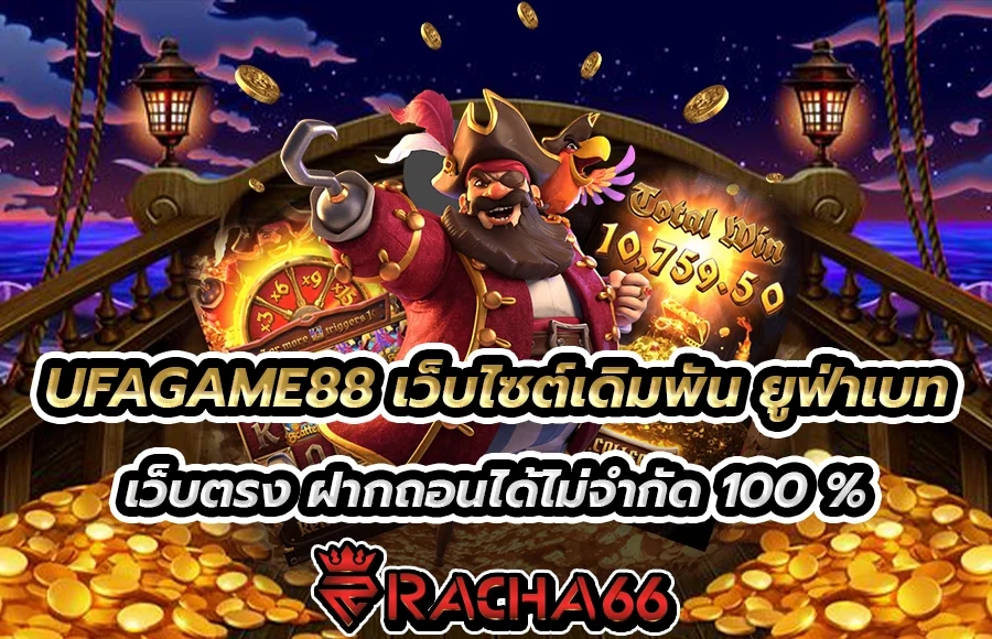 UFAGAME88 เว็บไซต์เดิมพัน ยูฟ่าเบท เว็บตรง ฝากถอนได้ไม่จำกัด 100 %