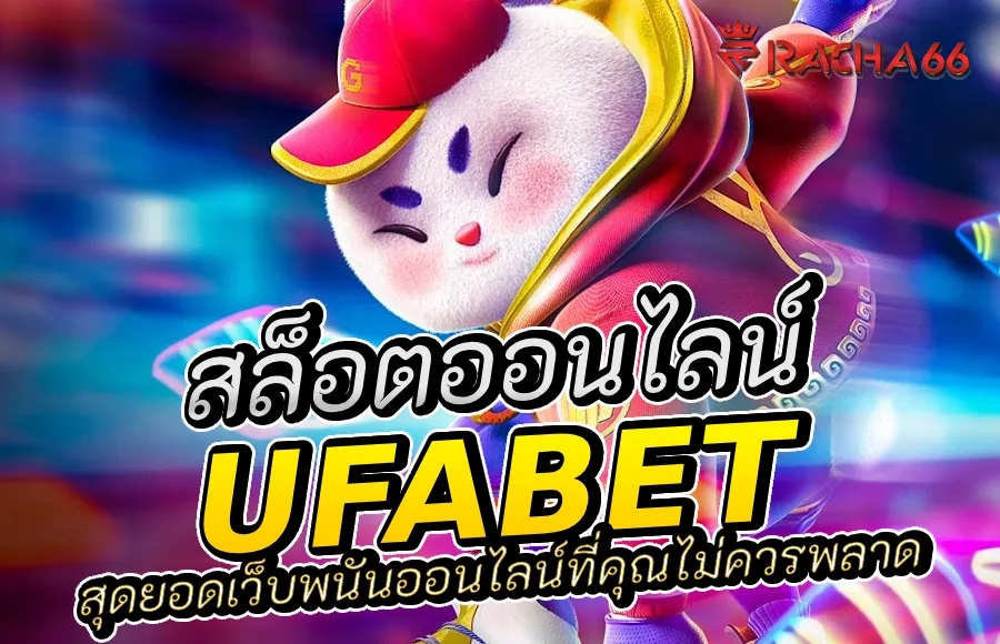 UFABET เว็บอันดับ 1 สุดยอดประสบการณ์การพนันออนไลน์ที่คุณต้องลอง