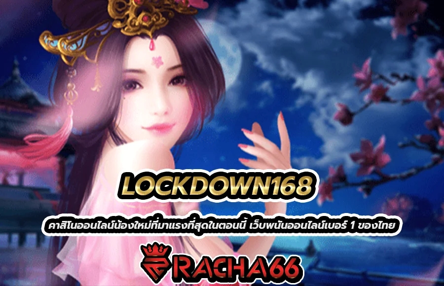 LOCKDOWN168 คาสิโนออนไลน์น้องใหม่ที่มาแรงที่สุดในตอนนี้