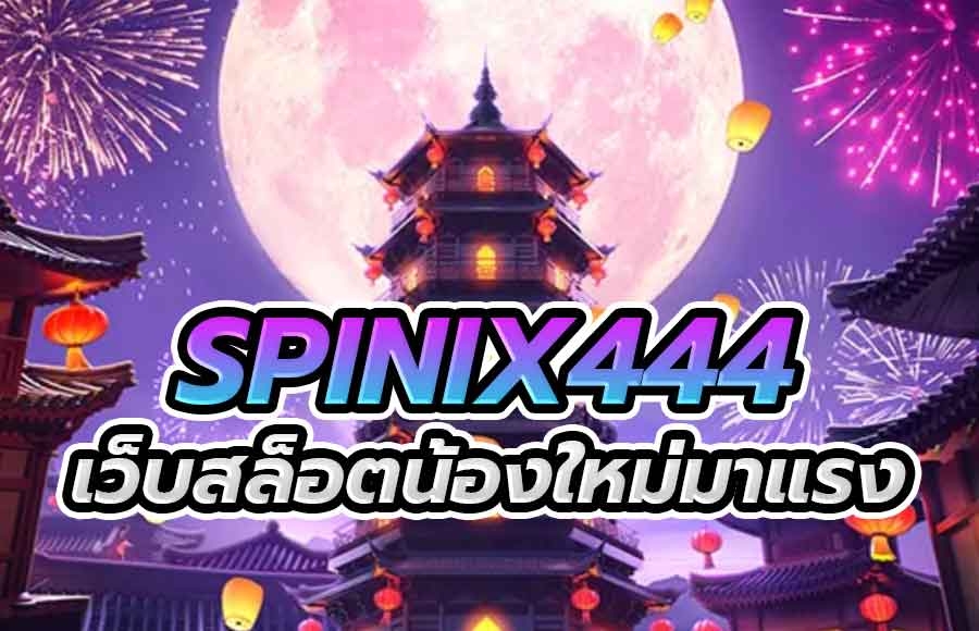 spinix444 เว็บสล็อตน้องใหม่มาแรง แซงทุกโค้ง บริการทุกระดับประทับใจ ฝากถอนไวไม่มีขั้นต่ำ