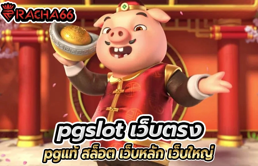 PG SLOT เว็บสล็อตpgแท้ pgslot เว็บตรง แตกง่าย pg เว็บใหม่ล่าสุด