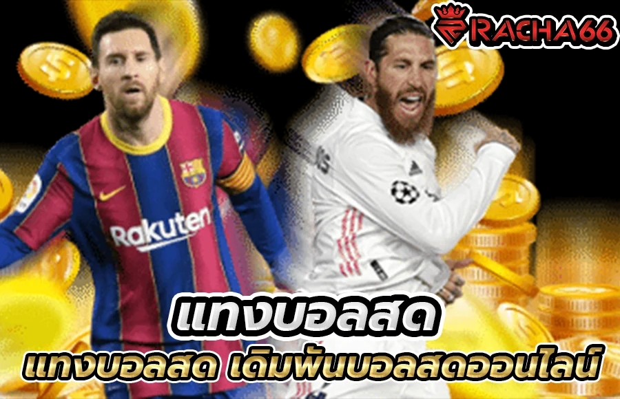 แทงบอลสด | Racha66 เว็บแทงบอล บอลเต็ง บอลสเต็ป 2-12 คู่ ไม่มีขั้นต่ำ