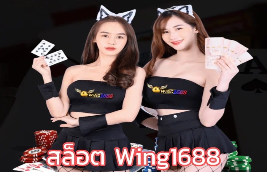 wing1688 สล็อตเว็บตรง ไม่ผ่านเอเยนต์ คืนค่าคอม