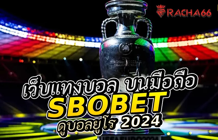 Sbobet บนมือถือ ดาวน์โหลด App Store และGoogle Play Store