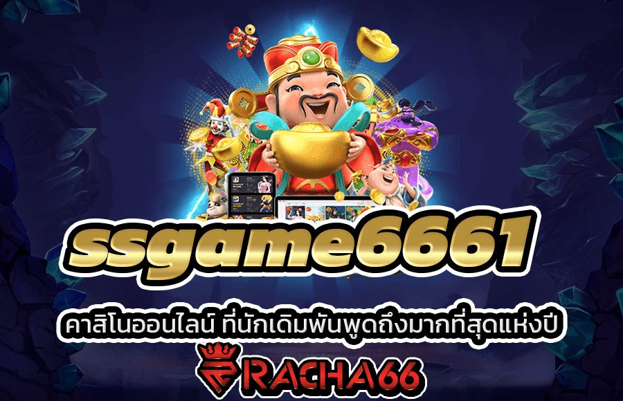 ssgame6661 คาสิโนออนไลน์ ที่นักเดิมพันพูดถึงมากที่สุดแห่งปี