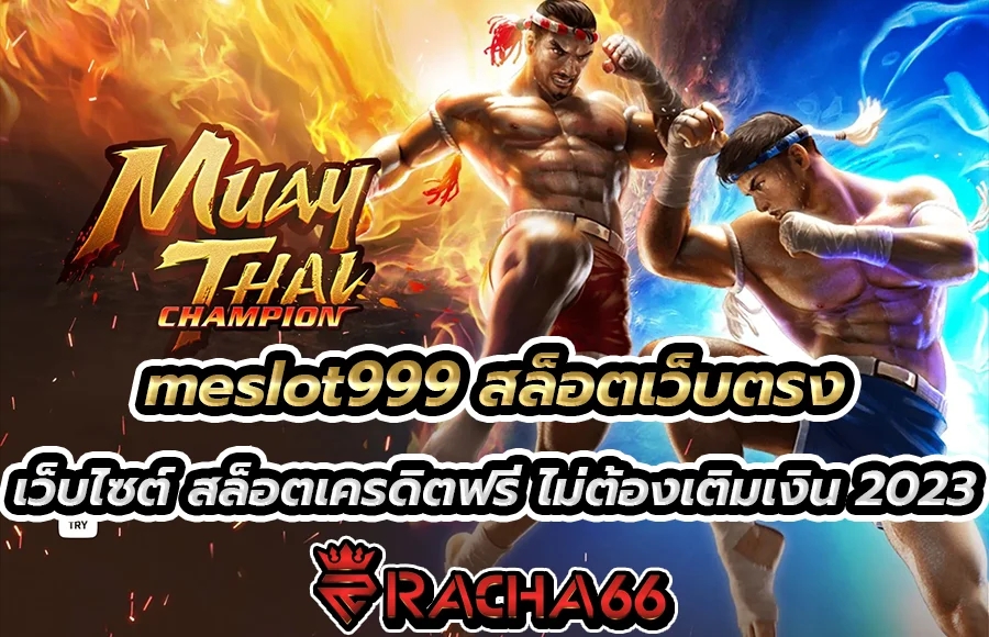 meslot999 สล็อตเว็บตรง เว็บไซต์ สล็อตเครดิตฟรี ไม่ต้องเติมเงิน 2023