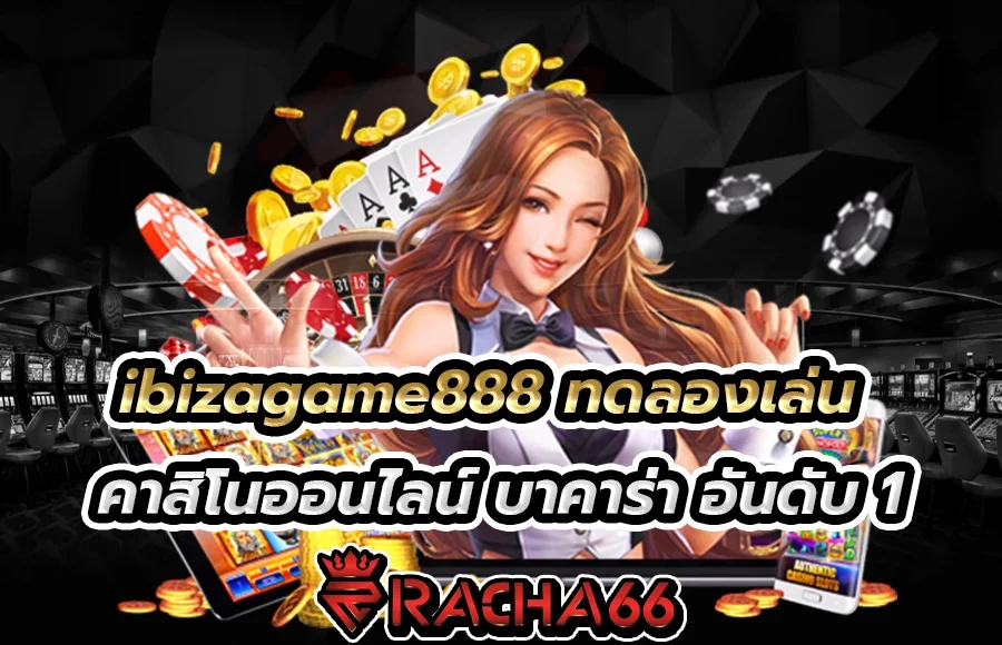 ibizagame888 ทดลองเล่น คาสิโนออนไลน์ บาคาร่า เกมออนไลน์ อันดับ 1