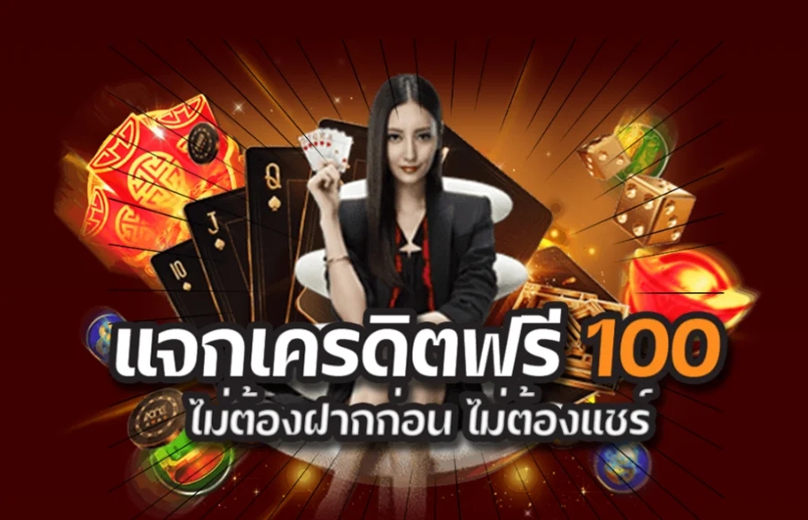 บาคาร่าเครดิตฟรี100ไม่ต้องฝาก ไม่ต้องแชร์ แค่สมัครก็รับเลย