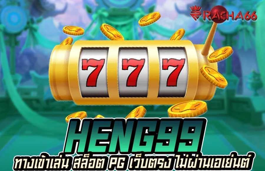 Heng99 ทางเข้าเล่น สล็อต PG เว็บตรง ไม่ผ่านเอเย่นต์