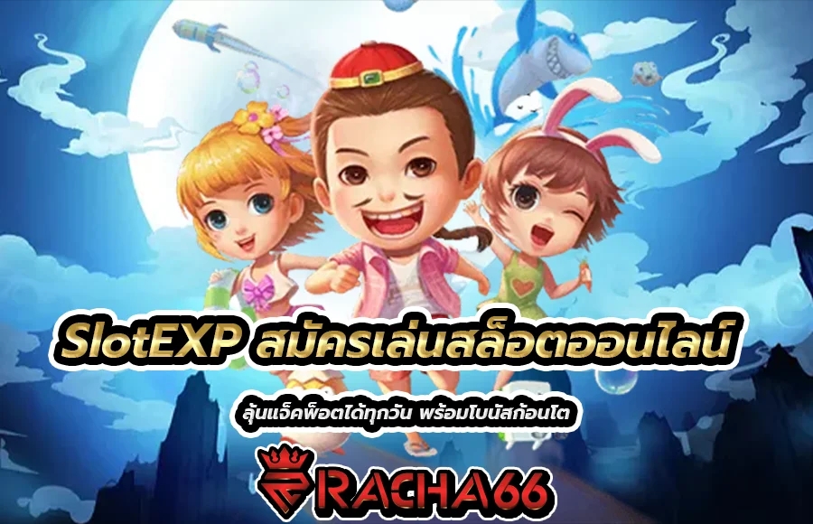 SlotEXP สมัครเล่นสล็อตออนไลน์ แจกเครดิตฟรี 300