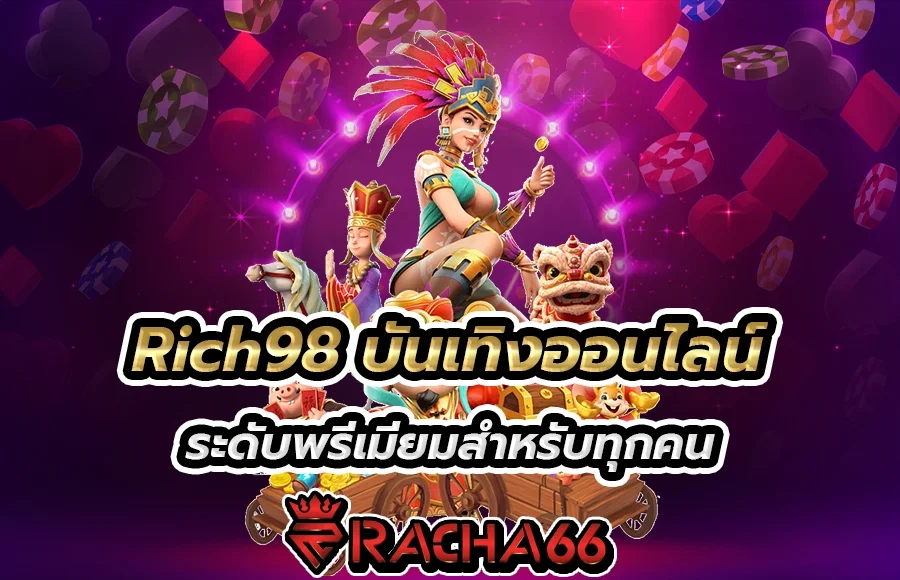 Rich98 บันเทิงออนไลน์ระดับพรีเมียมสำหรับทุกคน