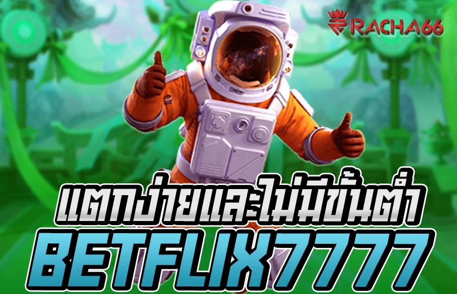 เว็บสล็อต betflix7777 แตกง่ายและไม่มีขั้นต่ำ