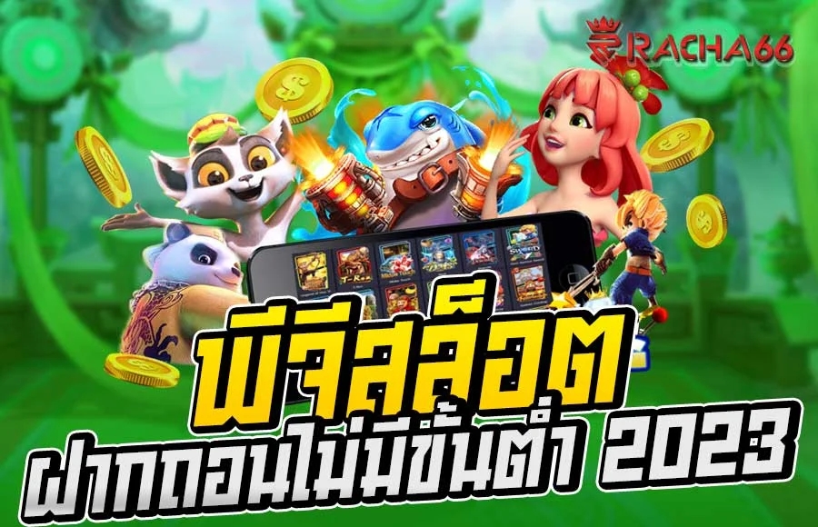 พีจีสล็อต PG SLOT สล็อตpg มาแรง ฝากถอนไม่มีขั้นต่ำ 2023