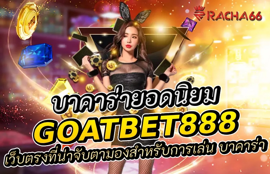 Goatbet888 เว็บตรงที่น่าจับตามองสำหรับการเล่น บาคาร่า