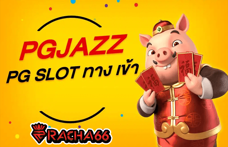 PGJAZZ เว็บตรง ไม่ผ่านเอเย่นต์ - PGJAZZ SLOT เว็บสล็อต เว็บใหญ่ มาแรง 2023