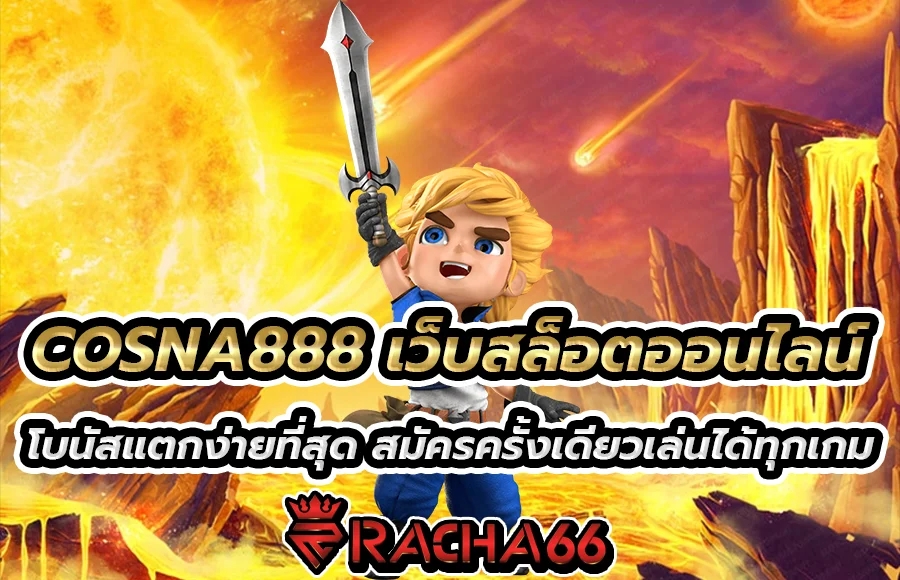 COSNA888 เว็บสล็อตออนไลน์โบนัสแตกง่ายที่สุด สมัครครั้งเดียวเล่นได้ทุกเกม