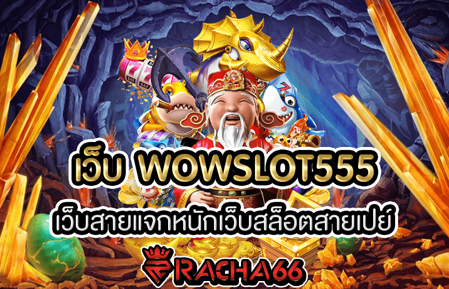 เว็บ WOWSLOT555 เว็บสายแจกหนักเว็บสล็อตสายเปย์