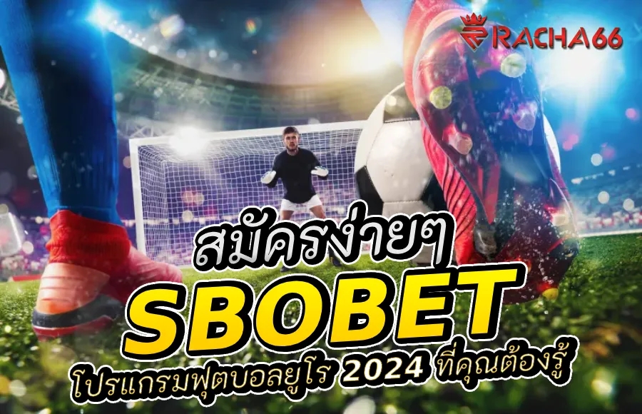 สมัคร Sbobet ง่าย ๆ พร้อมโปรแกรมฟุตบอลยูโร 2024 ที่คุณต้องรู้