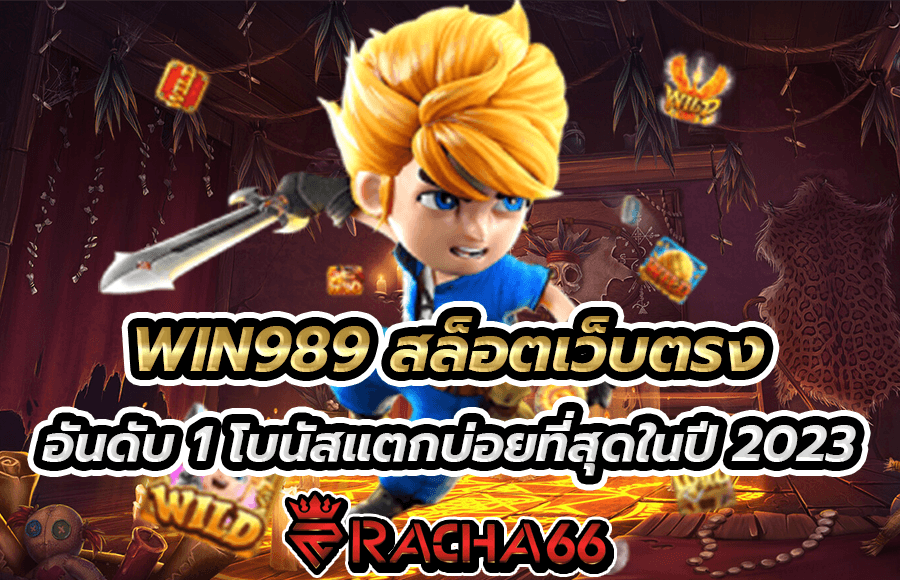 WIN989 สล็อตเว็บตรง คืนยอดเสีย เล่นครบจบในเว็บเดียว