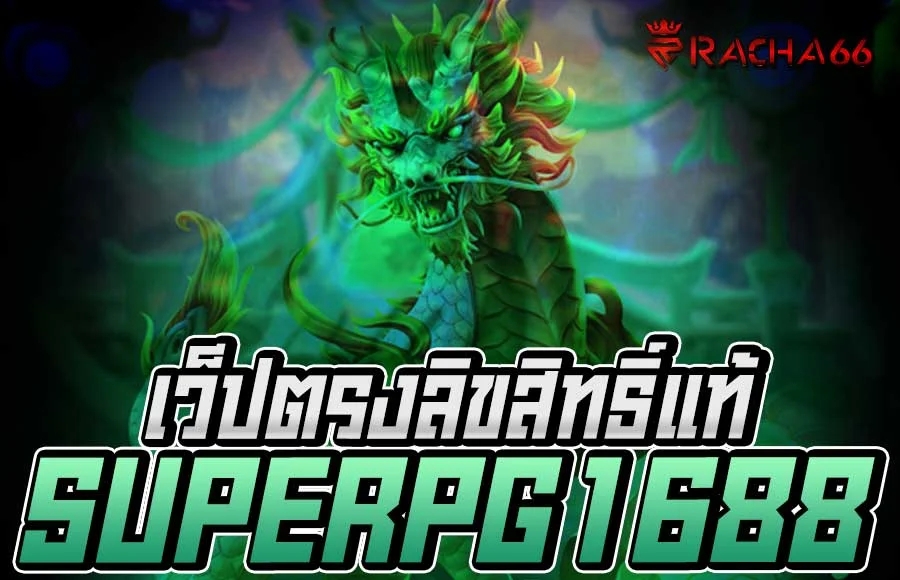 SUPERPG1688 พีจี สล็อต เว็ปตรงลิขสิทธิ์แท้