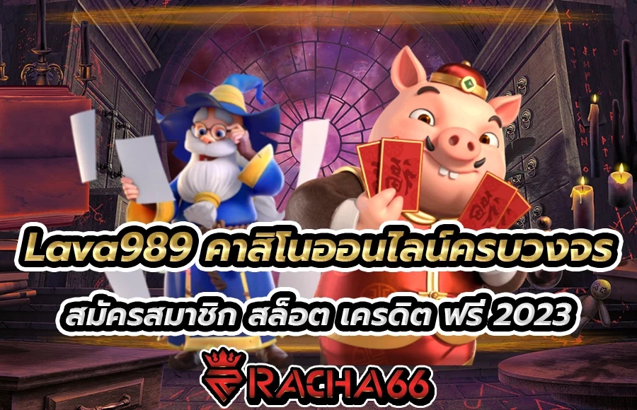 Lava989 คาสิโนออนไลน์ครบวงจร สมัครสมาชิก สล็อต เครดิต ฟรี 2023