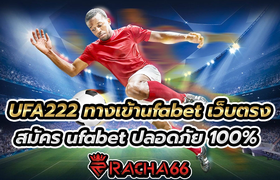 UFA222 เว็บพนันออนไลน์ ทางเข้า ufabet