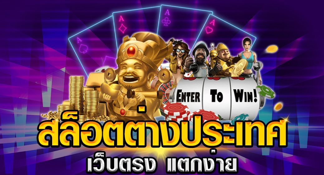 เกมสล็อตต่างประเทศ สล็อตเว็บตรง