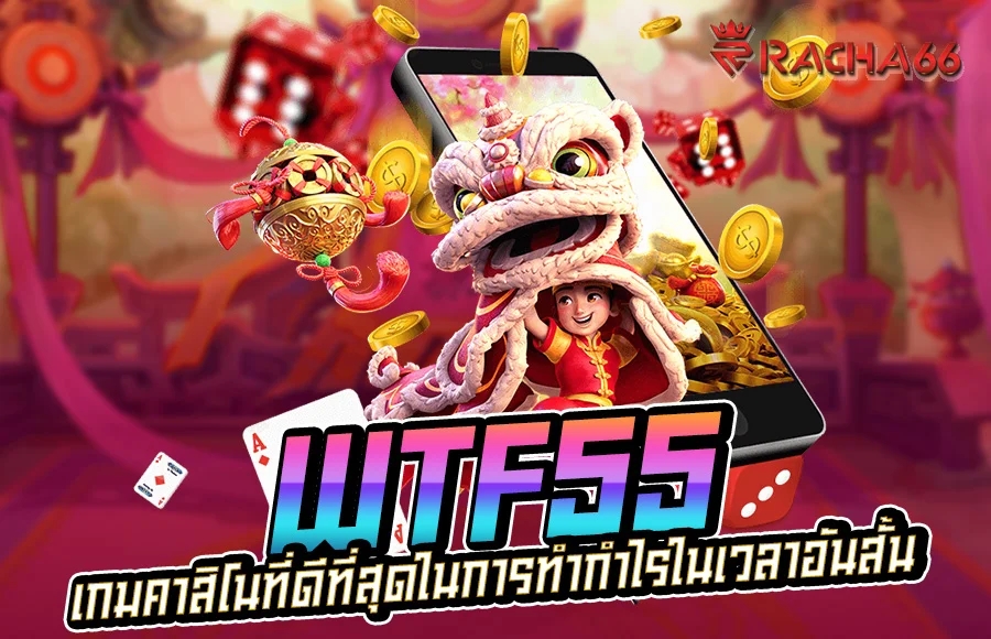 WTF55 ศูนย์รวมเกมสล็อตออนไลน์พร้อมให้บริการคุณตลอด 24 ชั่วโมง