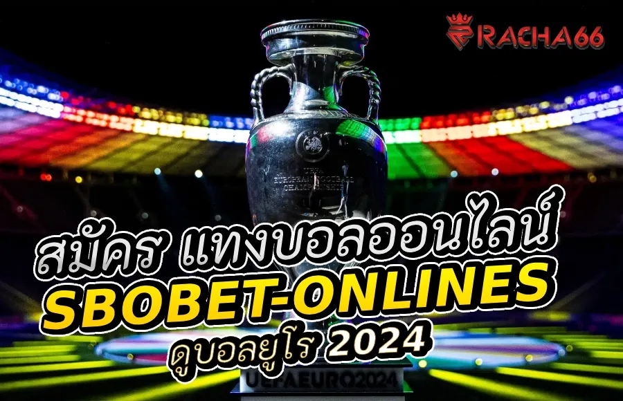 สมัครสมาชิก Sbobet-Onlines และ ติดตามบอลยูโร 2024