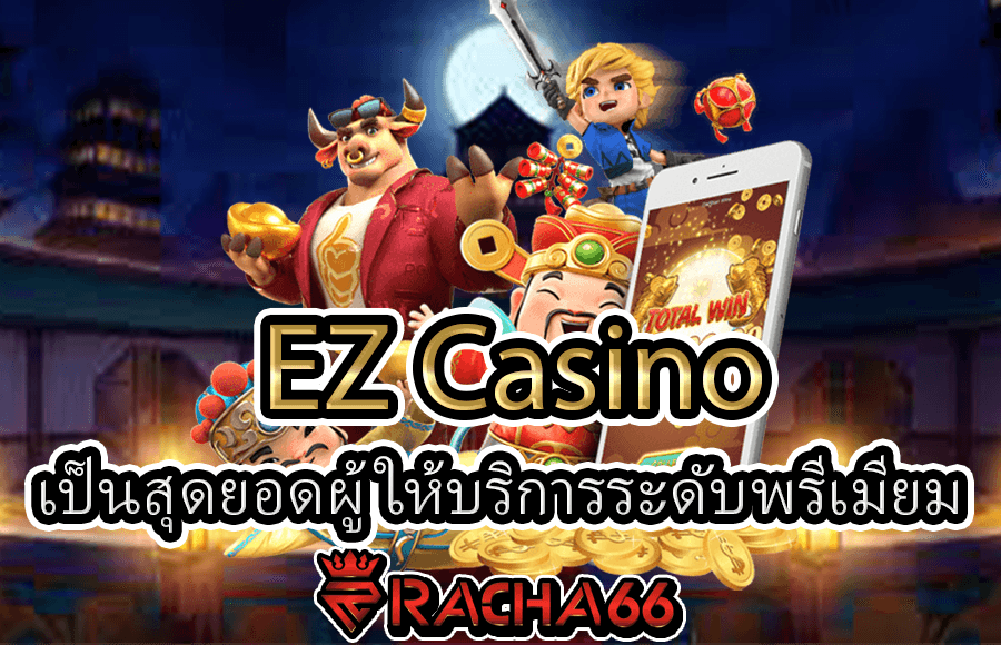 EZ Casino  เป็นสุดยอดผู้ให้บริการระดับพรีเมียม ด้วยคาสิโนระบบออโต้