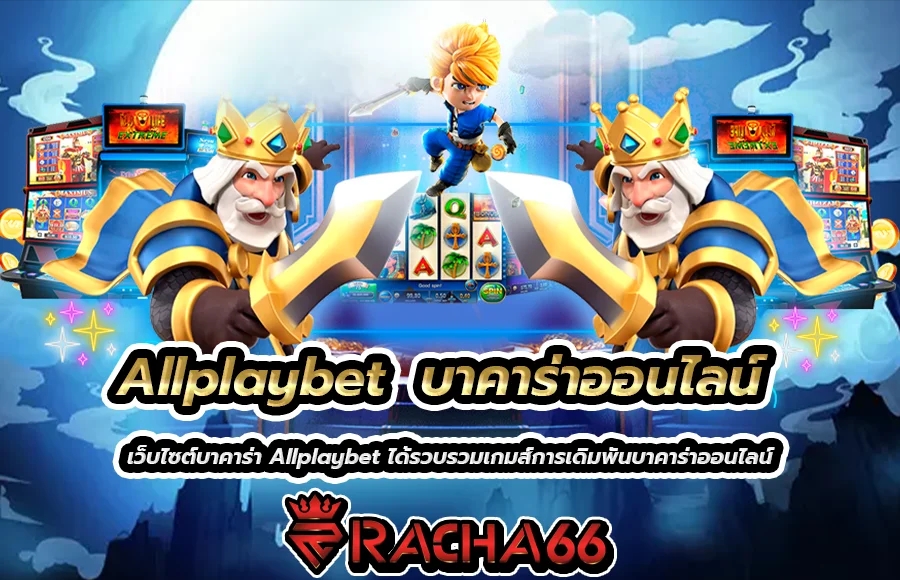 Allplaybet เพื่อเป็น ทางเข้า บาคาร่าออนไลน์ ที่เป็นศูนย์รวม บาคาร่าออนไลน์