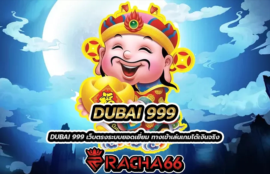 DUBAI 999 ทางเข้าเล่นเว็บดูไบ 999 รวมเกมได้เงินจริง