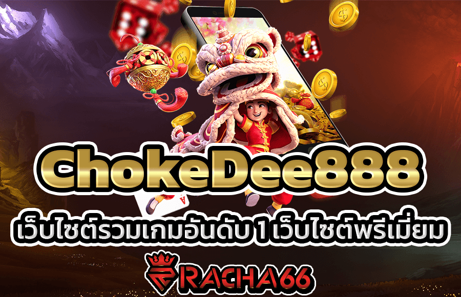 เว็บไซต์ พรีเมี่ยมผู้ให้บริการอันดับ 1 ต้องเว็บ ChokeDee888