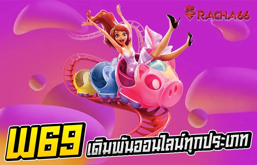 W69 เดิมพันออนไลน์ทุกประเภท ทุกเกมมาตรฐาน