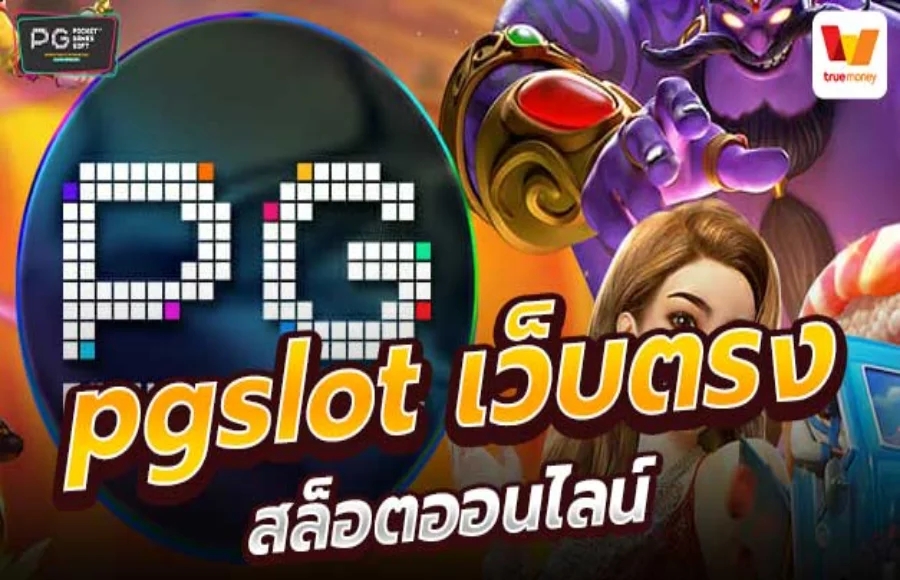 PGSLOT เว็บตรง ด้วยระบบออโต้ รวมค่ายดังทุกเจ้า สุดยอดแหล่งความบันเทิงสำหรับคนรักการพนัน