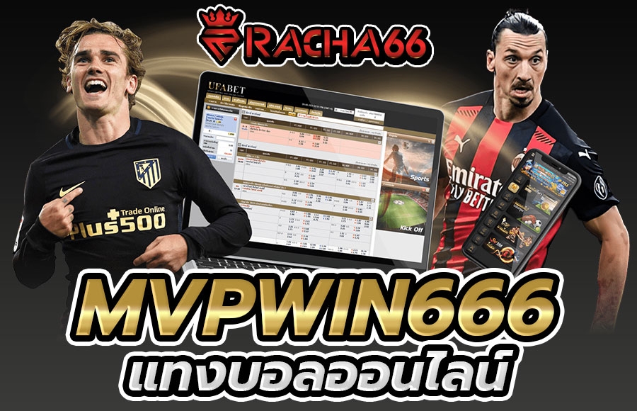 MVPWIN666 สมัครแทงบอล เว็บพนันบอลที่ดีที่สุด เว็บแทงบอลเว็บตรง