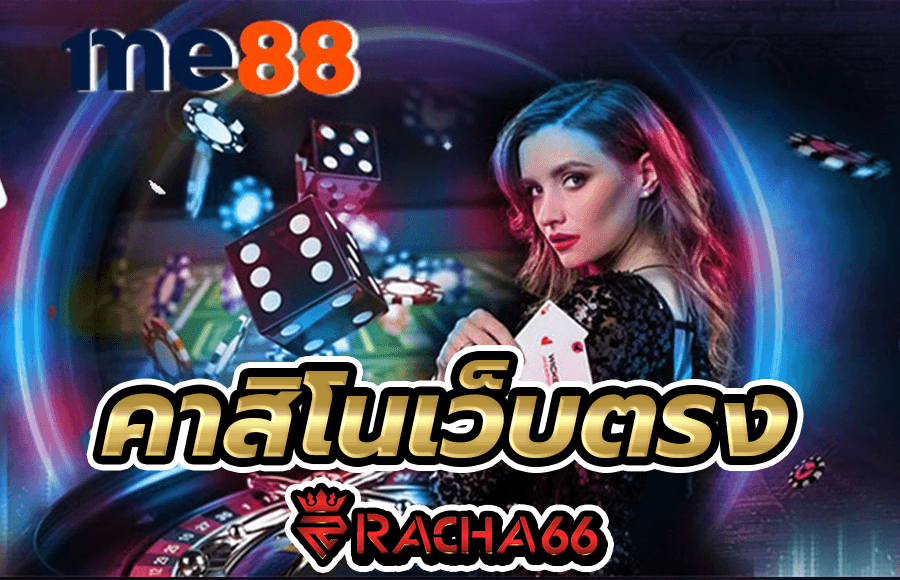 me88 เว็บคาสิโนสดออนไลน์ อันดับ 1 บริการดีที่สุด คาสิโนเว็บตรง