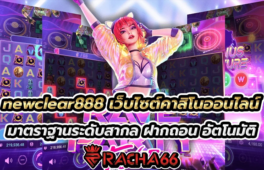 newclear888 ศูนย์รวมเกมคาสิโนออนไลน์ ระดับโลก ครบวงจรที่สุด