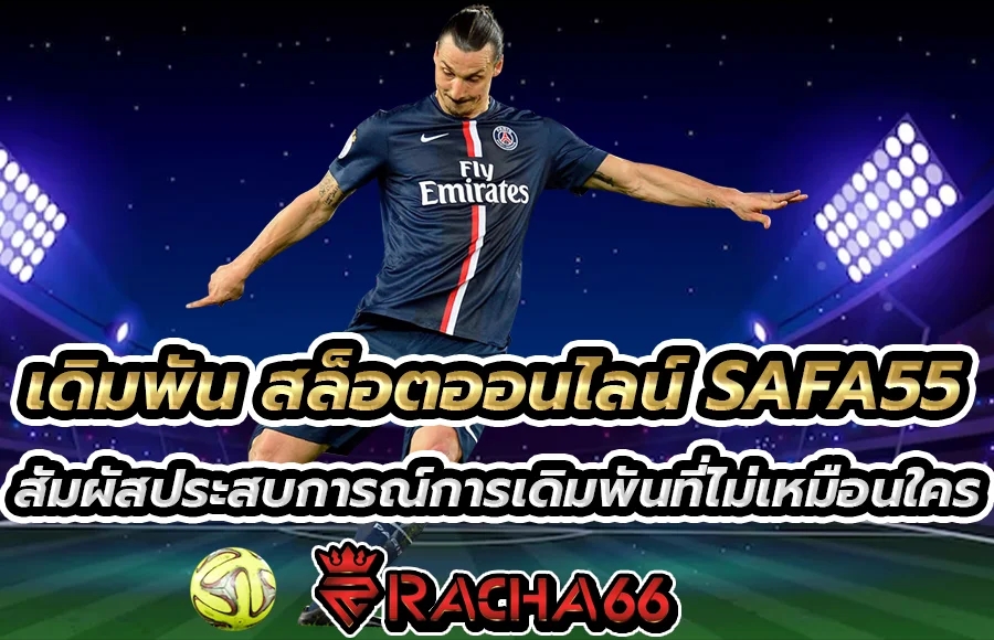 เดิมพัน สล็อตออนไลน์ SAFA55 สัมผัสประสบการณ์การเดิมพันที่ไม่เหมือนใคร