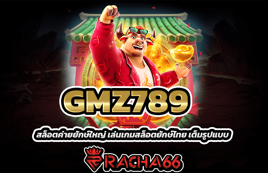 GMZ789 สล็อตค่ายยักษ์ใหญ่ เว็บทำกำไรที่เราให้ท่านรับเลยเงินโบนัสได้อย่างสนุก