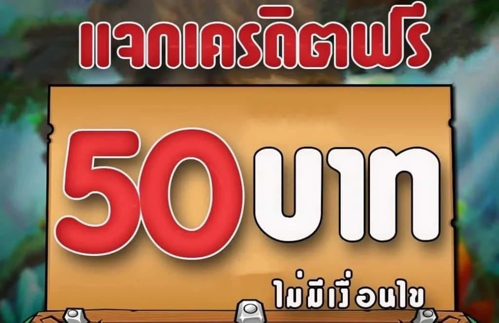 สล็อตเครดิตฟรี 50 ทำยอด 300 ถอนได้ 100 เล่นสล็อตทุกค่าย ลงทุนน้อยมาก