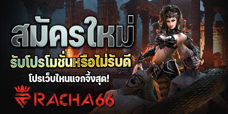 สมัครใหม่รับหรือไม่รับโปรโมชั่นดี? โปรโมชั่นเว็บไหนแจกเยอะสุด