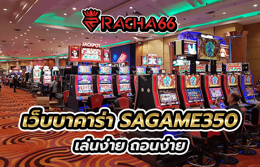 เว็บบาคาร่า SAGAME350 ที่นักพนันนิยมเล่นกันมากที่สุด ถอนแสน ถอนล้าน ง่ายนิดเดียว