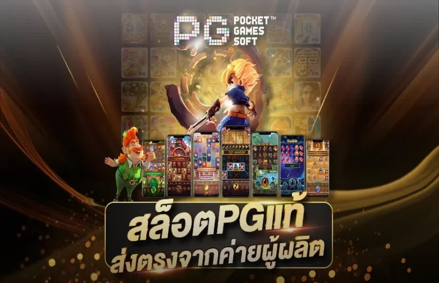 สล็อต pg จากผู้ให้บริการโดยตรง Racha66 เราให้บริการค่ายเกม PGSLOT โดยตรงจากต่างประเทศ