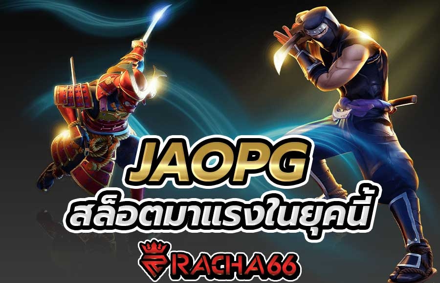 JAOPG สล็อต มาแรงที่สุดในยุคนี้ ปลอดภัย 100% สล็อตเว็บตรงไม่ผ่านเอเย่นต์