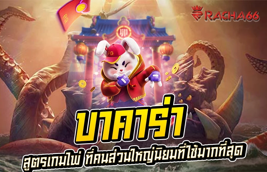 บาคาร่า ไพ่มังกร สูตรเกมไพ่ ที่คนส่วนใหญ่นิยมที่ใช้มากที่สุด