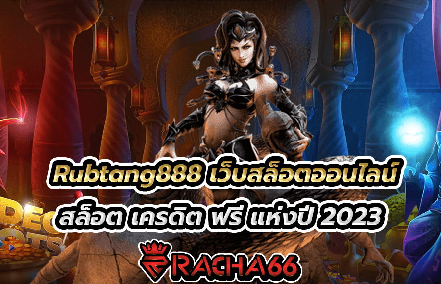 Rubtang888 เว็บสล็อตออนไลน์ สล็อต เครดิต ฟรี แห่งปี 2023